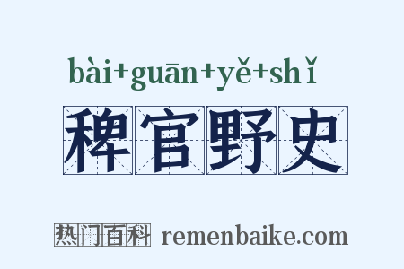 稗官野史是什么意思的图片